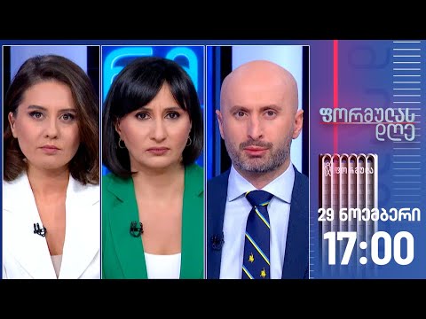 ფორმულას დღე — 29 ნოემბერი, I ნაწილი